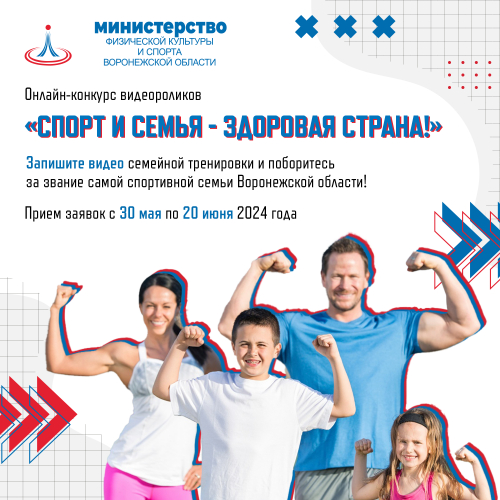 Минспорт Воронежской области разыскивает самую спортивную семью региона!